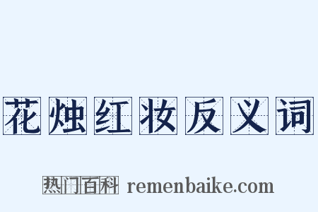 花烛红妆反义词是什么意思的图片